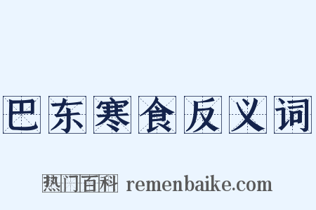 巴东寒食反义词是什么意思的图片